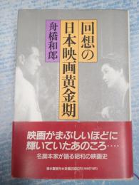 回想の日本映画黄金期