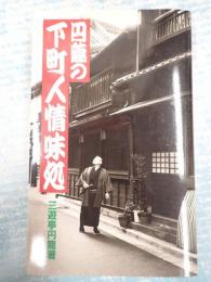 識語署名落款入 円龍の下町人情味処