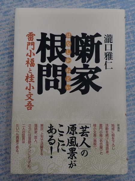 中古】 噺家根問 雷門小福と桂小文吾/彩流社/瀧口雅仁
