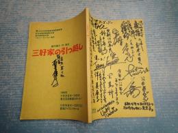 舞台台本三好家の引っ越し　横内謙介・六角精児ら扉座19名直筆サイン入り