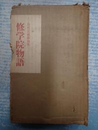 戯曲 修学院物語