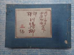 釋評 川傍柳 参篇