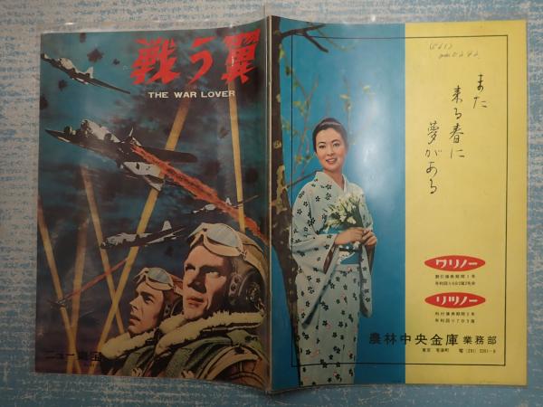 映画パンフ 戦う翼 ニュー東宝no 63 4 監 フィリップ リーコック 矢口書店 古本 中古本 古書籍の通販は 日本の古本屋 日本の古本屋