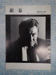 銀幕　第56号　1994.10