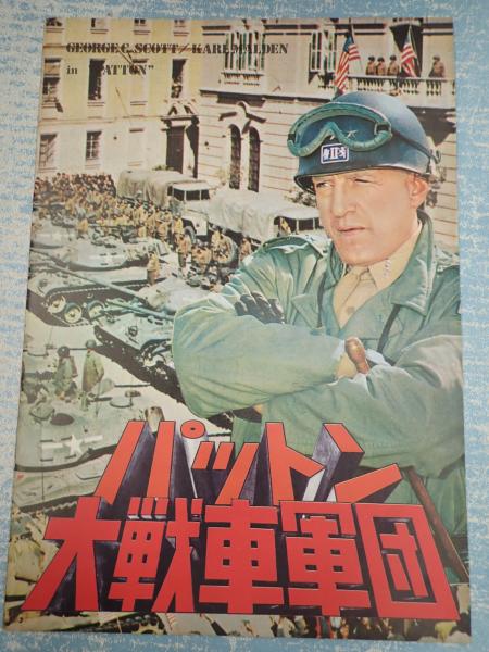 映画パンフ パットン大戦車軍団 監 フランクリン ｊ シャフナー 矢口書店 古本 中古本 古書籍の通販は 日本の古本屋 日本の古本屋