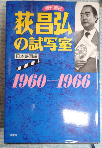 荻昌弘の試写室 日本映画編: 週刊朝日 1960-1966 | 荻 昌弘 |本