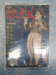 ちゃっぷりん 第一巻第三号 昭和24年9・10合併号しゃれた皮肉とユーモアの雑誌