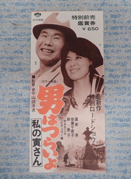 『男はつらいよ　私の寅さん』映画B2判オリジナルポスター tora14 劇場映画ポスター【若尾文子 マドンナ/ 男はつらいよ