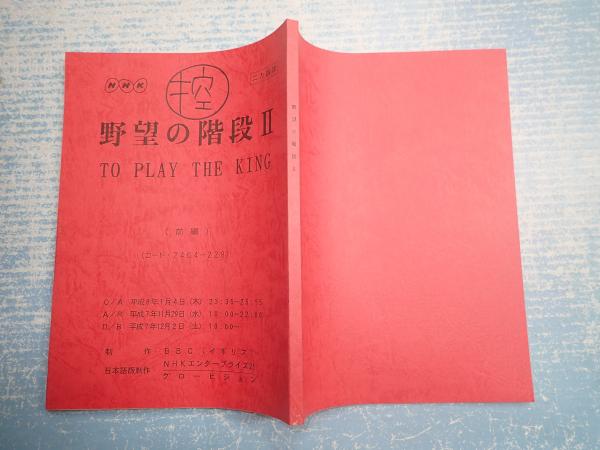 アフレコ台本野望の階段Ⅱ 前篇TO PLAY THE KING(声=内田稔・寺田路恵