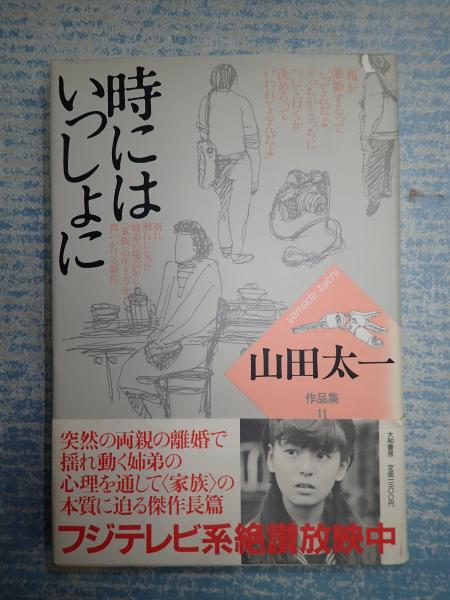 山田太一作品集11時にはいっしょに 山田太一 古本 中古本 古書籍の通販は 日本の古本屋 日本の古本屋 山田太一作品集11時にはいっしょに 山田太一 古本 中古本 古書籍の通販は 日本の古本屋 日本の古本屋