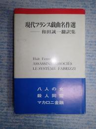 現代フランス戯曲名作選 和田誠一翻訳集