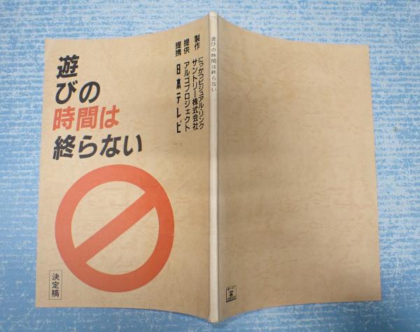 映画台本 遊びの時間は終わらない 主 本木雅弘 矢口書店 古本 中古本 古書籍の通販は 日本の古本屋 日本の古本屋