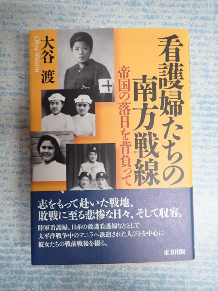 看護婦たちの南方戦線 大谷渡 古本 中古本 古書籍の通販は 日本の古本屋 日本の古本屋