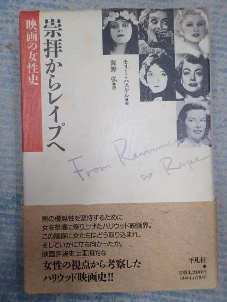 崇拝からレイプへ 映画の女性史 モリー ハスケル 古本 中古本 古書籍の通販は 日本の古本屋 日本の古本屋 崇拝からレイプへ 映画の女性史 モリー ハスケル 古本 中古本 古書籍の通販は 日本の古本屋 日本の古本屋