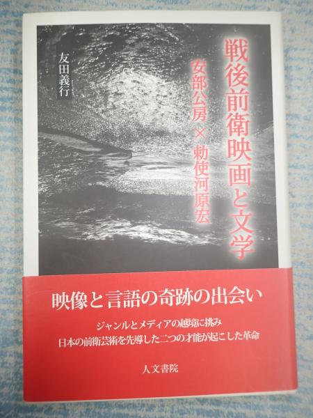 戦後前衛映画と文学 安部公房×勅使河原宏(友田義行) / 古本、中古本