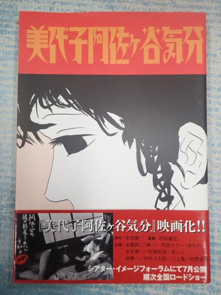 美代子阿佐ヶ谷気分 安部慎一 古本 中古本 古書籍の通販は 日本の古本屋 日本の古本屋 美代子阿佐ヶ谷気分 安部慎一 古本 中古本 古書籍の通販は 日本の古本屋 日本の古本屋