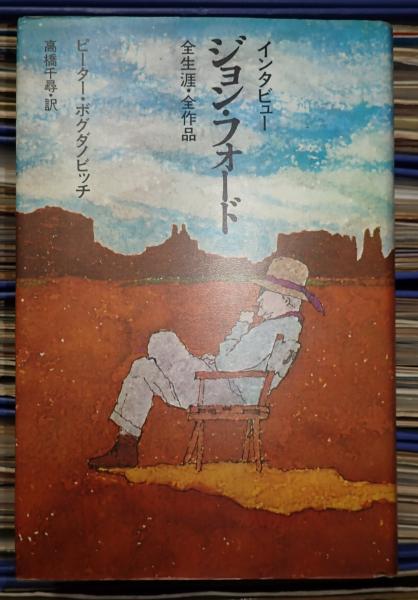 インタビュー ジョン・フォード全生涯・全作品 (ピーター 