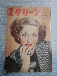 スクリーン　1949年1月　新年號表紙＝ベティ・デイヴィス