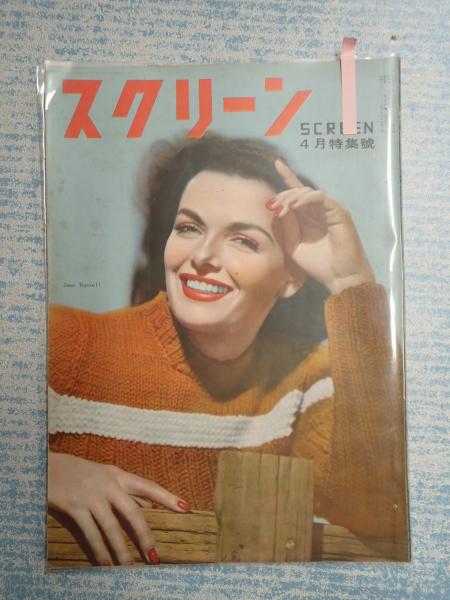 スクリーン1950年4月号 表紙 ジェーン ラッセル 矢口書店 古本 中古本 古書籍の通販は 日本の古本屋 日本の古本屋