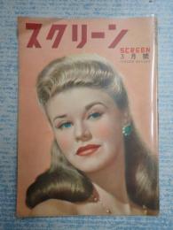 スクリーン　1948年3月号表紙=GINGER ROGERS