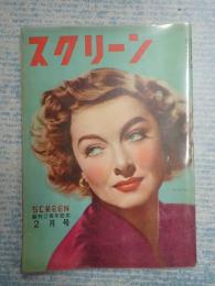 スクリーン　1949年2月号　表紙=マーナ・ロイ