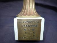 トロフィー 『櫻の園』'90 毎日映画コンクール 日本映画優秀賞