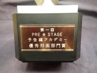 トロフィー 第一回 PRE☆STAGE 予告編アカデミー 優秀邦画部門賞