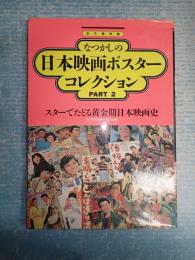 スターでたどる黄金期日本映画史デラックス近代映画なつかしの日本映画ポスターコレクションPART2