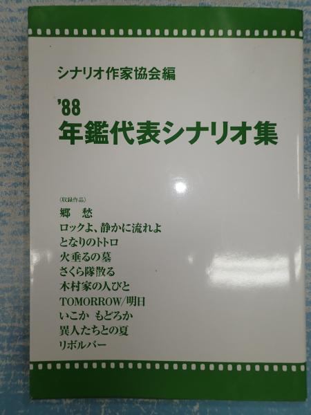 【18％OFF】 年鑑代表シナリオ集 古本、中古本、古 / 1988(シナリオ作家協会) アート・デザイン・音楽