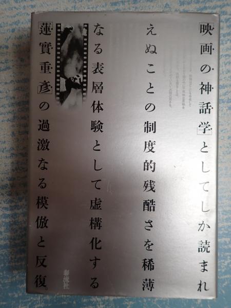 映画の神話学(蓮實重彦) / 古本、中古本、古書籍の通販は「日本の 