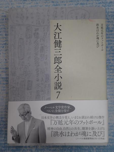 大江健三郎全小説 7 / 古本、中古本、古書籍の通販は「日本の 大江健三郎全小説 7 / 古本、中古本、古書籍の通販は「日本の