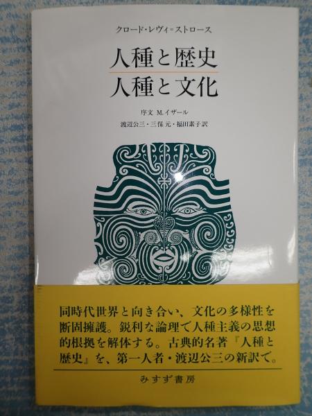 人種と歴史/人種と文化 | クロード・レヴィ=ストロース