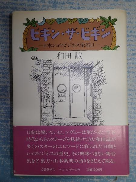 ビギン ザ ビギン 和田誠 古本 中古本 古書籍の通販は 日本の古本屋 日本の古本屋