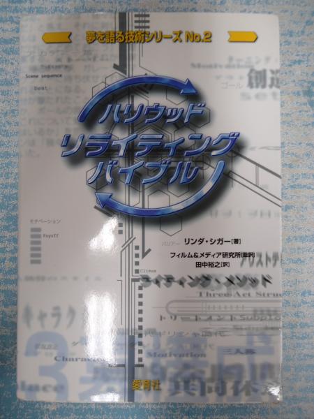 ハリウッドリライティングバイブル 楽天市場】ハリウッド・リライティング・バイブル（本・雑誌
