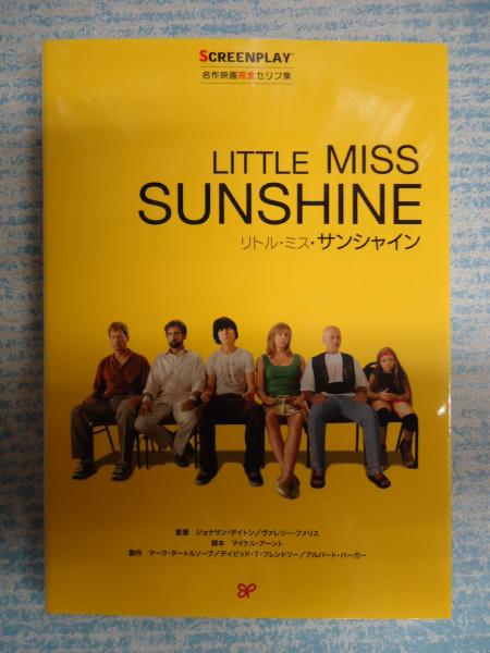 スクリーンプレイ137 リトル ミス サンシャイン 岡崎弘信監修 矢口書店 古本 中古本 古書籍の通販は 日本の古本屋 日本の古本屋