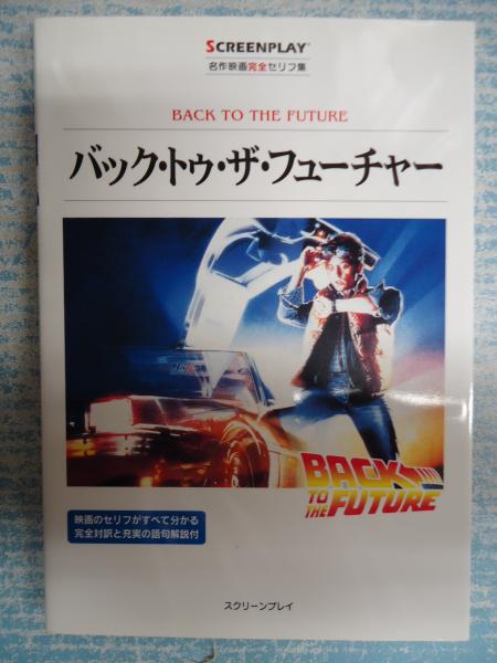 名作映画完全セリフ集 スクリーンプレイ シリーズ バック トゥ ザ フューチャー 古本 中古本 古書籍の通販は 日本の古本屋 日本の古本屋