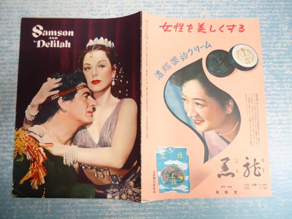 映画パンフ 国際出版社 サムソンとデリラ 監 セシル ｂ デミル 矢口書店 古本 中古本 古書籍の通販は 日本の古本屋 日本の古本屋