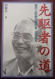 先駆者の道　現代人形劇の開拓者・川尻泰司