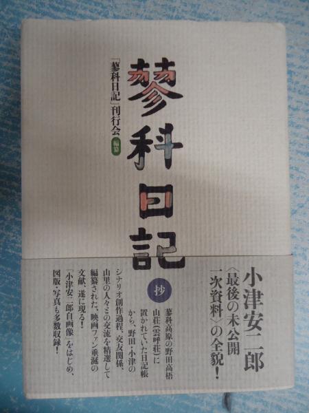 帯あり 本】「蓼科日記抄」 蓼科日記 刊行会｜ノンフィクション