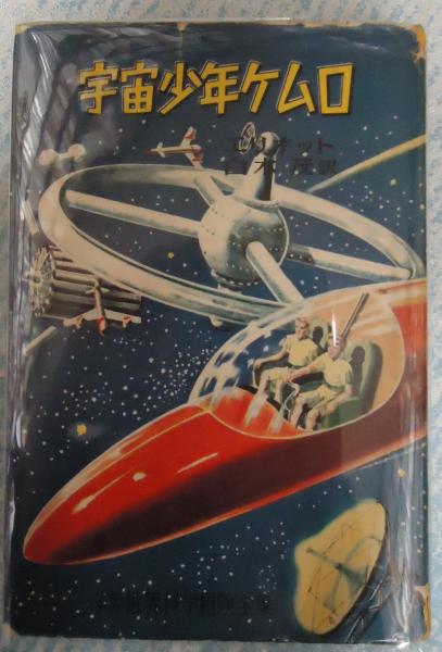 少年少女世界科学冒険全集21宇宙少年ケムロ(エリオット) / 古本、中古  