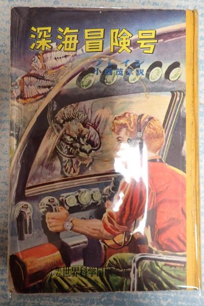 少年少女世界科学冒険全集8深海冒険号 ブレイン 古本 中古本 古書籍の通販は 日本の古本屋 日本の古本屋