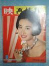 映画情報　1961年12月号
