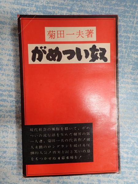 がめつい奴 菊田一夫 古本 中古本 古書籍の通販は 日本の古本屋 日本の古本屋 がめつい奴 菊田一夫 古本 中古本 古書籍の通販は 日本の古本屋 日本の古本屋