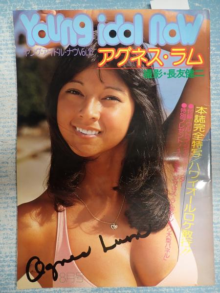 ヤング アイドル ナウ Vol 16 アグネス ラム 矢口書店 古本 中古本 古書籍の通販は 日本の古本屋 日本の古本屋