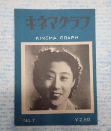 キネマグラフ №7 昭和22年1月