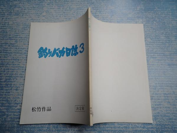 映画台本釣りバカ日誌3 主 西田敏行 三國連太郎 矢口書店 古本 中古本 古書籍の通販は 日本の古本屋 日本の古本屋