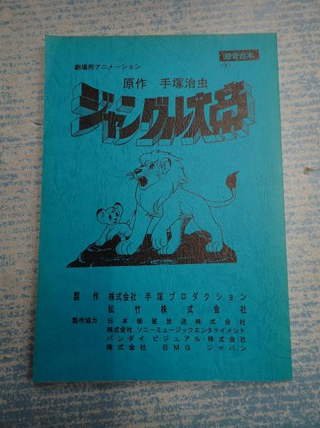 アニメ映画アフレコ台本ジャングル大帝 録音台本1 声 津嘉山正種 倍賞千恵子 立川談志 柊美冬 古本 中古本 古書籍の通販は 日本の古本屋 日本の古本屋