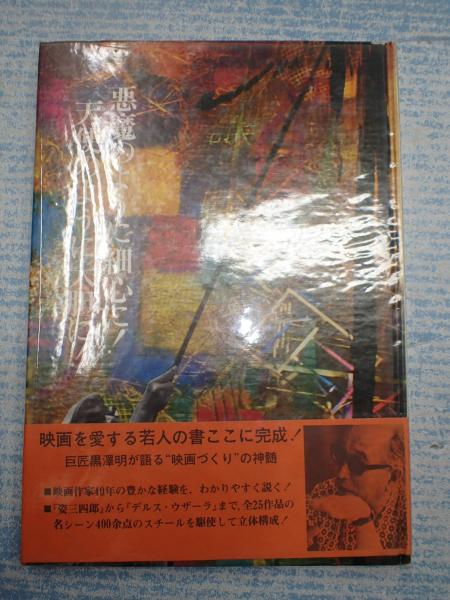 悪魔のように細心に!天使のように大胆に!(黒澤明) / 古本、中古本