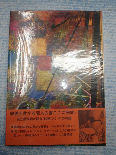 悪魔のように細心に！天使のように大胆に！(黒澤明) / 古本、中古本