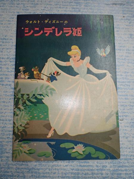 英和対訳ウォルト ディズニーの シンデレラ姫 矢口書店 古本 中古本 古書籍の通販は 日本の古本屋 日本の古本屋